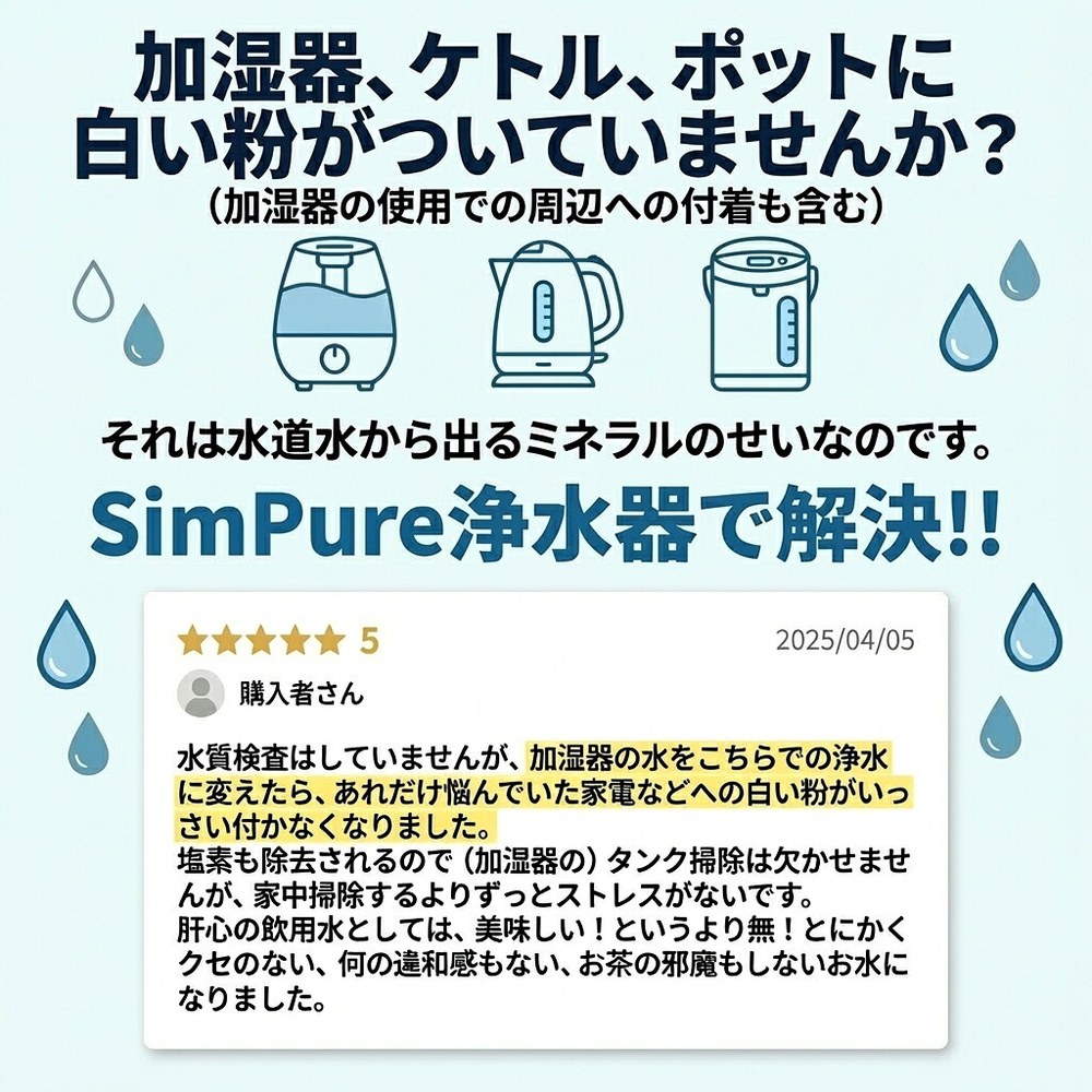 加湿器・ケトル・ポットの白い粉（水道水のミネラル分）がRO浄水で解決したお客様の声