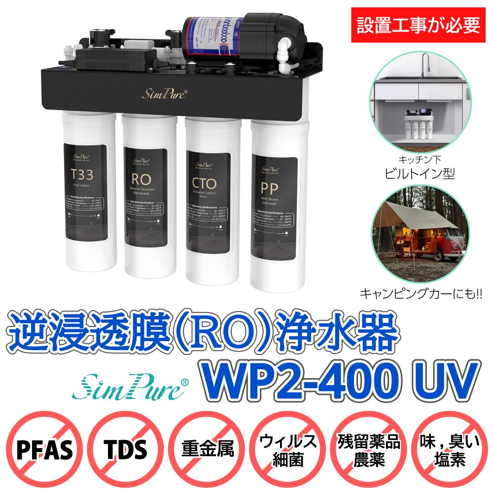 SimPure T1-400UV RO浄水器 本体・専用ステンレス蛇口・フィルター4本のセット